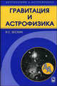 Гравитация и астрофизика - ('Астрономия и астрофизика') (ГРИФ), В. С. Бескин 