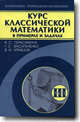 Курс классической математики в примерах и задачах Том(часть) 3. - ('Математика. Прикладная математика') (ГРИФ), Герасимчук Виктор Семенович, Васильченко Галина Сергеевна, Кравцов Виктор Иванович 