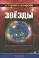 Звезды. - Серия 'Астрономия и астрофизика', Сурдин Владимир Георгиевич, Архипова Вера Петровна, Блинников Сергей Иванович 