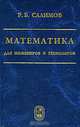 Математика для инженеров и технологов. Салимов Р. Б., Салимов Расих Бахтигареевич 