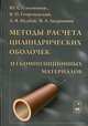 Методы расчета цилиндрических оболочек из композиционных материалов, Соломонов Юрий Семенович, Георгиевский Владимир Павлович, Недбай Аркадий Яковлевич 