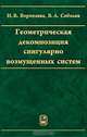 Геометрическая декомпозиция сингулярно возмущенных систем, Н. В. Воропаева, В. А. Соболев 