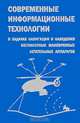 Современные информационные технологии в задачах навигации и наведения беспилотных маневренных летательных аппаратов, Желтов С.Ю. 