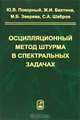 Осцилляционный метод Штурма в спектральных задачах, Ю. В. Покорный, Ж. И. Бахтина, М. Б. Зверева, С. А. Шабров 