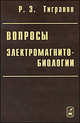 Вопросы электромагнитобиологии, Р. Э. Тигранян 