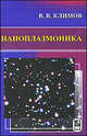 Наноплазмоника - 2 изд., Климов Василий Васильевич 