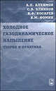 Холодное газодинамическое напыление. Теория и практика, Фомин Василий Михайлович, Алхимов Анатолий Павлович, Клинков Сергей Владимирович, Косарев Владимир Федорович 