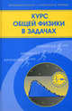 Курс общей физики в задачах. Учебное пособие, Козлов Виталий Федорович, Петров Юрий Васильевич, Маношкин Юрий Владимирович, Миллер Алексей Борисович 