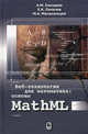 Веб-технологии для математика: основы MathML. Практическое руководство, А. М. Елизаров, Е. К. Липачев, М. А. Малахальцев 