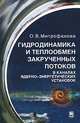 Гидродинамика и теплообмен закрученных потоков в каналах ядерно-энергетических установок, О. В. Митрофанова 