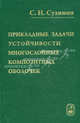 Прикладные задачи устойчивости многослойных композитных оболочек, С. Н. Сухинин 