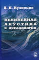 Нелинейная акустика в океанологии. Научное издание, Кузнецов Владислав Петрович 