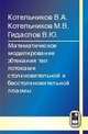 Математическое моделирование обтекания тел потоками столкновительной и бесстолкновительной плазмы, В. А. Котельников, М. В. Котельников, В. Ю. Гидаспов 