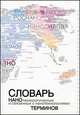 Словарь нанотехнологических и связанных с нанотехнологиями терминов, Барабанов В. И., Борисенко Г. Г., Братищев А. В. 
