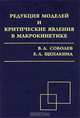 Редукция моделей и критические явления в макрокинетике, В. А. Соболев, Е. А. Щепакина 