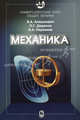 Университетский курс общей физики. Механика, Алешкевич Виктор Александрович, Деденко Леонид Григорьевич, Караваев Владимир Александрович 