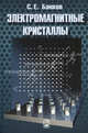 Электромагнитные кристаллы, Банков Сергей Евгеньевич 