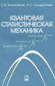 Квантовая статистическая механика, Борисенок Сергей Владимирович, Кондратьев Александр Сергеевич 