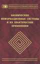 Бионические информационные системы и их практические применения, Зинченко Л.А., Курейчик В.М., Редько В.Г. 