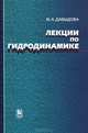 Лекции по гидродинамике. Давыдова М.А., Давыдова Марина Александровна 