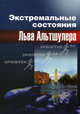 Экстремальные состояния Льва Альтшулера, Альтшулер Б.Л., Фортов В.Е. под ред. 