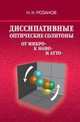 Диссипативные оптические солитоны. От микро- к нано- и атто-, Розанов Николай Николаевич 