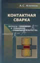 Контактная сварка. Вопросы управления и повышения стабильности качества, Андрей Климов 