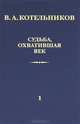 Судьба, охватившая век. В 2 т. Т. 1. Воспоминания коллег В 2-х тт Т:1, Котельникова Н.В. 