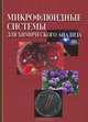 Микрофлюидные системы для химического анализа., Золотов Ю.А., Курочкин В.Е. под ред 