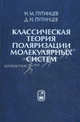 Классическая теория поляризации молекулярных систем, Путинцев Николай Михайлович, Путинцев Дмитрий Николаевич 