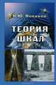 Теория шкал. Принципы построения эталонных процедур измерения, кодирования и управления - 2 изд., Л.Т. Серпунина,Н.Ю, Новиков 