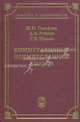 Коммутативные нормированные кольца. Гельфанд И.М., Райков Д.А., Гельфанд Израиль Моисеевич, Шилов Георгий Евгеньевич, Райков Дмитрий Абрамович 