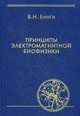 Принципы электромагнитной биофизики, Бинги Владимир Николаевич 