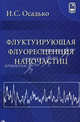 Флуктуирующая флуоресценция наночастиц. Осадько И.С., Осадько Игорь Сергеевич 