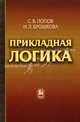 Прикладная логика. Попов С.В., Брошкова Н.Л., Попов Сергей Викторович, Брошкова Наталья Леонидовна 