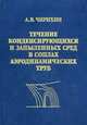 Течение конденсирующихся и запыленных сред в соплах аэродинамических труб, Чирихин Александр Васильевич 