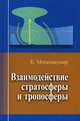 Взаимодействие стратосферы и тропосферы., Моханакумар Кесавапиллар 