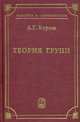 Теория групп., Курош Александр Геннадиевич 
