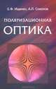 Поляризационная оптика. 2-е изд., испр. и доп, Ищенко Евгений Федорович, Соколов Андрей Леонидович 