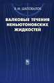 Валковые течения неньютоновских жидкостей, Шаповалов Владимир Михайлович 