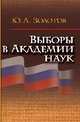 Выборы в Академии наук. Elections to the Academy of Sciences, Золотов Ю.А. 
