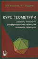 Курс геометрии: элементы топологии, дифференциальная геометрия, основания геометрии, Кузовлев В. П., Подаева Наталия Георгиевна 