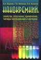 Нанокремний: свойства, получение, применение, методы исследования и контроля, Ищенко Анатолий Александрович, Фетисов Геннадий Владимирович, Асланов Леонид Александрович 
