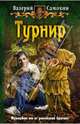 Турнир, Самохин Валерий Геннадьевич 