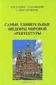 Самые удивительные шедевры мировой архитектуры, Ю. Н. Казаков, Н. Флавицкий, С. Константинофф 