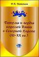Титулы и гербы королей Дании в северной Европе. XI-XX века. Учебное пособие, В. А. Антонов 