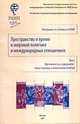 Пространство и время в мировой политике и международных отношениях. Идентичность и суверенитет: новые подходы к осмыслению понятий. Том 2, Бусыгина И.М. 
