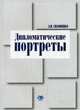 Дипломатические портреты, А. И. Сизоненко 