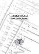 Практикум по статистике, Курашева Т.А. 