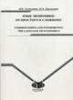 Язык экономики: от простого к сложному / Understanding and Interpreting: The Language of Economics, В. В. Селезнева, Ю. А. Васильева 
